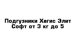  Подгузники Хагис Элит Софт от 3 кг до 5